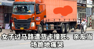 女子过马路遭货卡撞死     亲友当场跪地痛哭