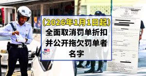 大马交通部：（2026年1月1日起）全面取消罚单折扣，并公开拖欠罚单者名字