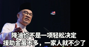 安华：降油价不是一项轻松决定 / 援助金虽不多，一家人就不少了