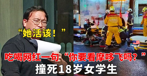 吃喝网红玩很大 l 一句“你要看摩哆飞吗？” 撞死18岁女学生 l 还嘲讽死者 “她活该！”