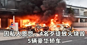私人恩怨纵火案！5辆豪车烧毁损失逾160万