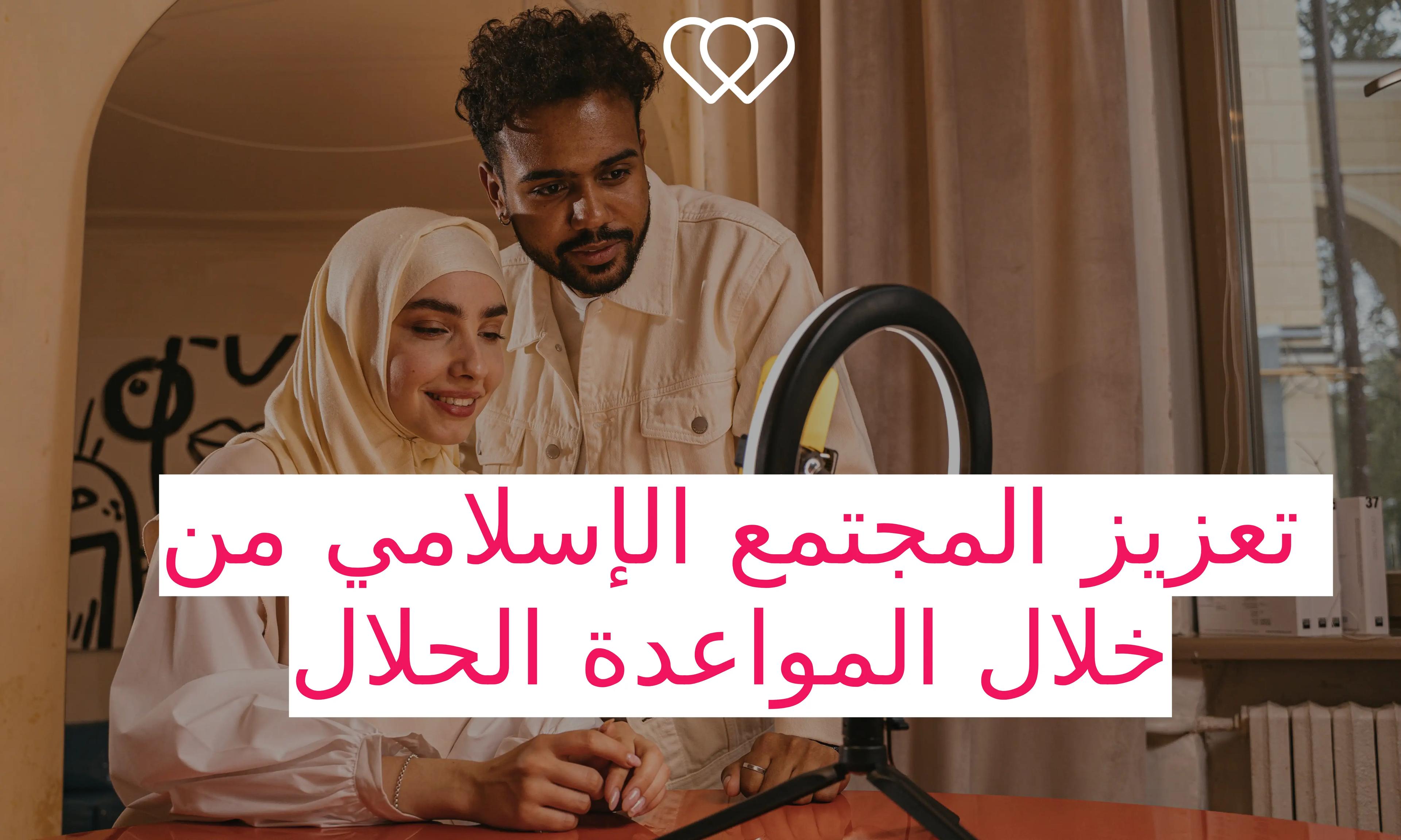 زوج مسلم أمام الكاميرا