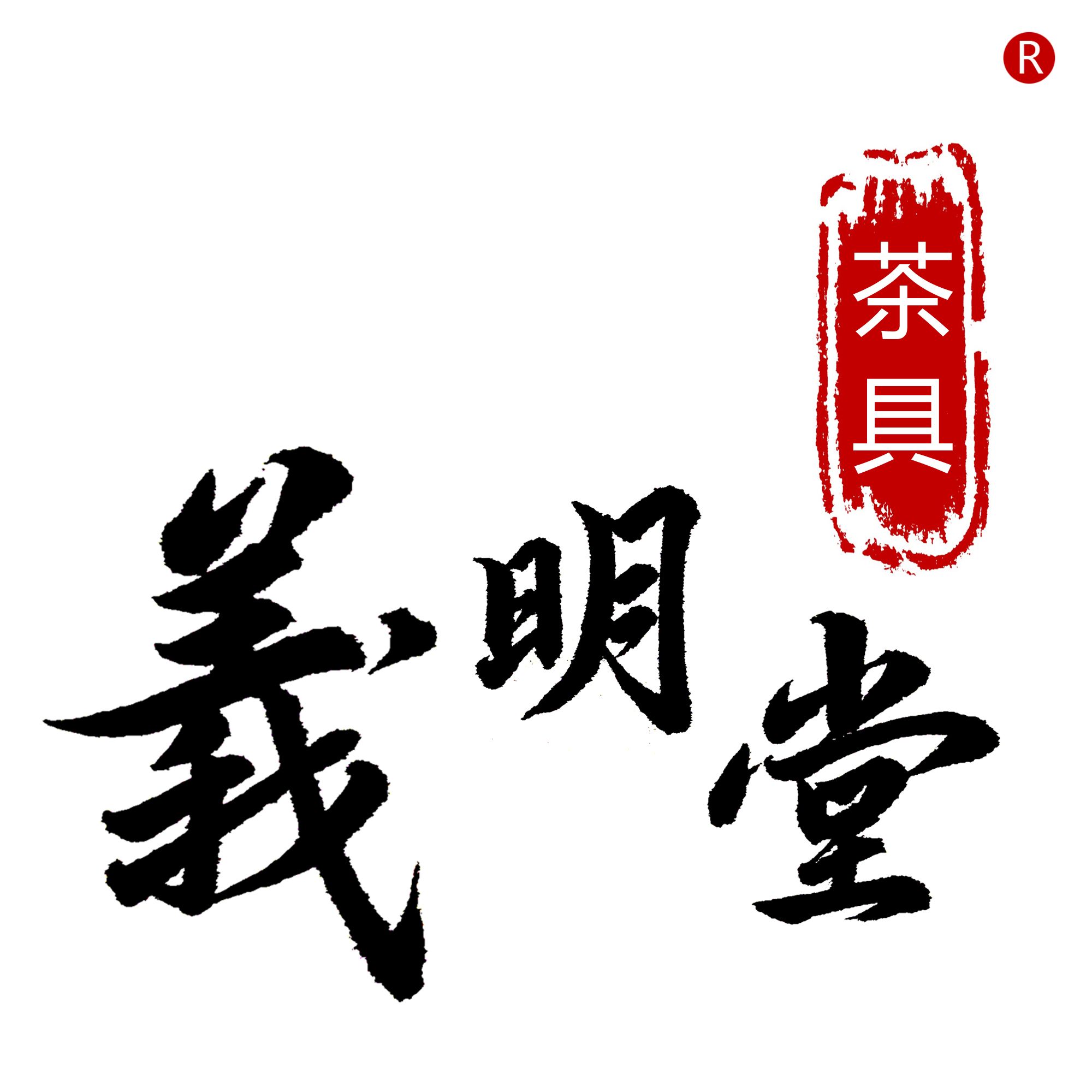 义明堂茶具底标效果图