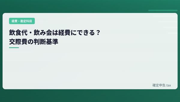 飲食代・飲み会は経費にできる?交際費の判断基準