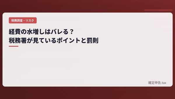 経費の水増しはバレる?税務署が見ているポイントと罰則