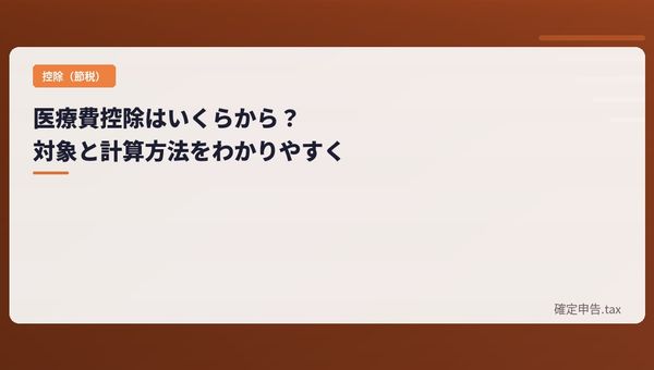 医療費控除はいくらから?対象と計算方法をわかりやすく解説