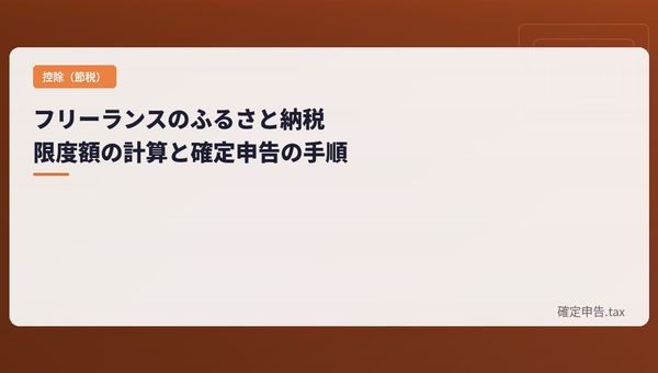 フリーランスのふるさと納税|限度額の計算と確定申告の手順