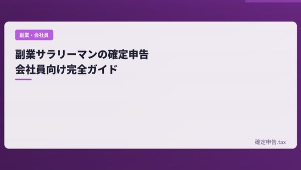 副業サラリーマンの確定申告のやり方【会社員向け完全ガイド】