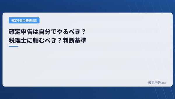 確定申告は自分でやるべき?税理士に頼むべき?判断基準