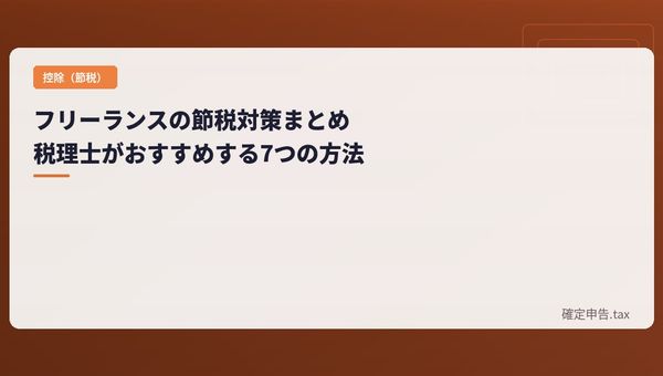 フリーランスの節税対策まとめ|税理士がおすすめする7つの方法