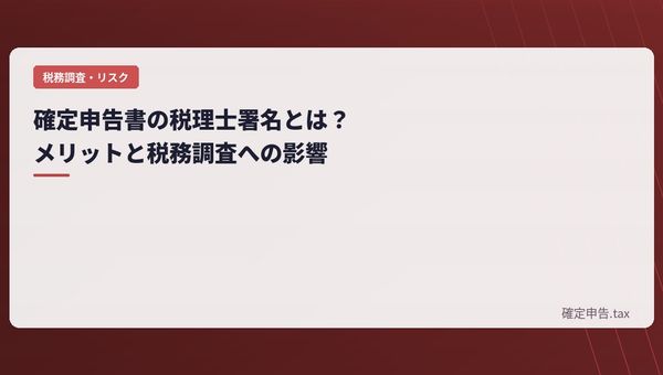 確定申告書の税理士署名とは?メリットと税務調査への影響