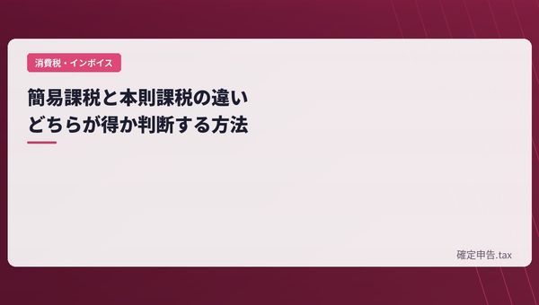 簡易課税と本則課税の違い|どちらが得か判断する方法