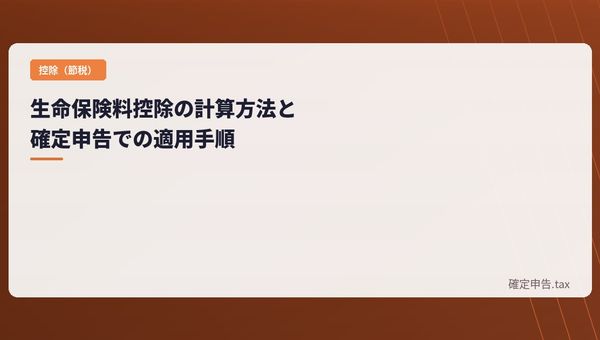 生命保険料控除の計算方法と確定申告での適用手順