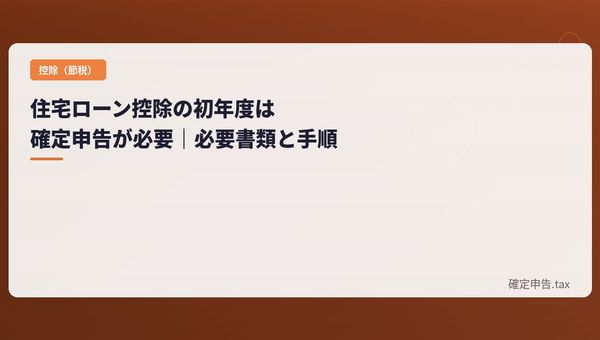 住宅ローン控除の初年度は確定申告が必要|必要書類と手順