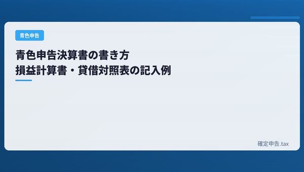 青色申告決算書の書き方|損益計算書・貸借対照表の記入例