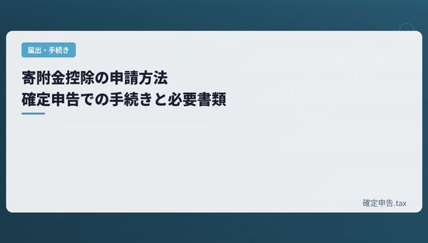 寄附金控除の申請方法|確定申告での手続きと必要書類
