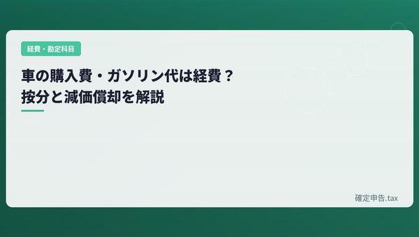 車の購入費・ガソリン代は経費になる?按分と減価償却