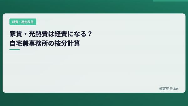 家賃・光熱費は経費になる?自宅兼事務所の按分計算