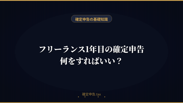 フリーランスが初めて確定申告するときの手順まとめ