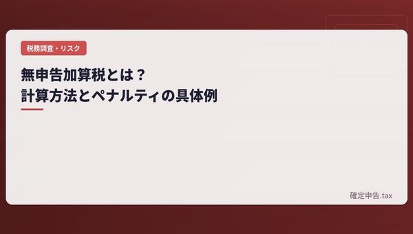 無申告加算税とは?計算方法とペナルティの具体例