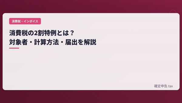 消費税の2割特例とは?対象者・計算方法・届出を解説