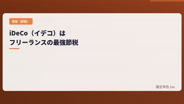 iDeCo(イデコ)はフリーランスの最強節税|上限額と始め方