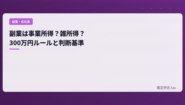 副業は事業所得?雑所得?300万円ルールと判断基準