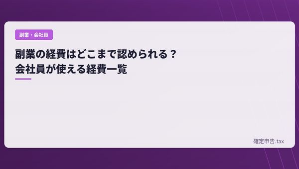 副業の経費はどこまで認められる?会社員が使える経費一覧