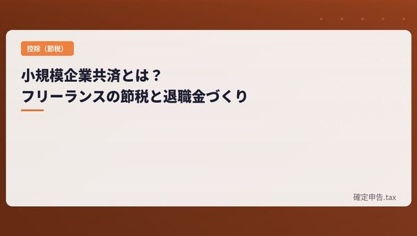 小規模企業共済とは?フリーランスの節税と退職金づくり