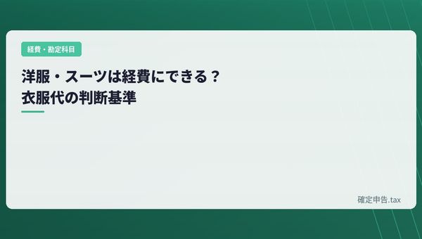 洋服・スーツは経費にできる?衣服代の判断基準