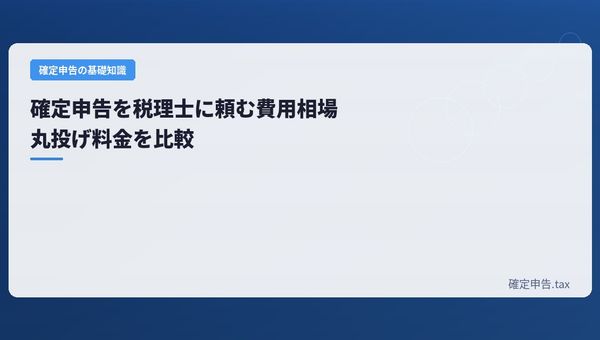 確定申告を税理士に頼む費用相場|丸投げはいくら?