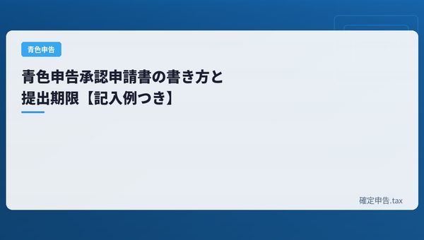 青色申告承認申請書の書き方と提出期限【記入例つき】