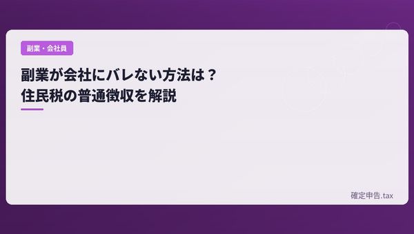 副業が会社にバレない方法は?住民税の普通徴収を解説
