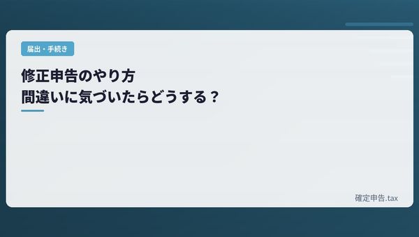 修正申告のやり方|間違いに気づいたらどうする?