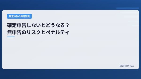 確定申告しないとどうなる?無申告のリスクとペナルティ
