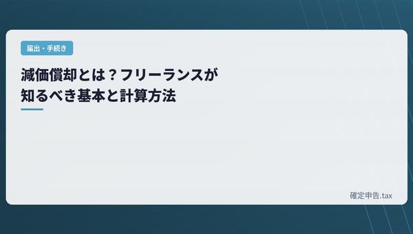 減価償却とは?フリーランスが知るべき基本と計算方法