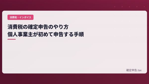 消費税の確定申告のやり方|個人事業主が初めて申告する手順