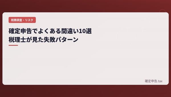 確定申告でよくある間違い10選|税理士が見た失敗パターン