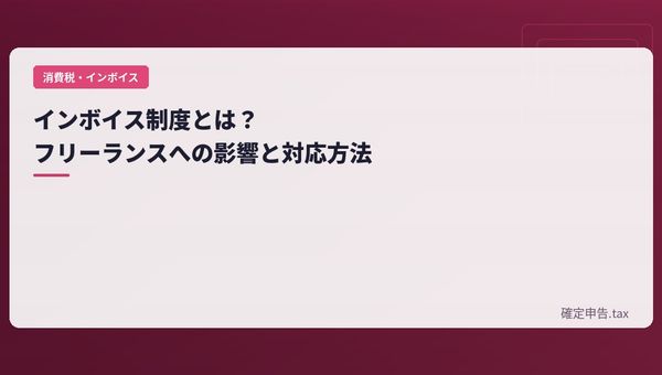 インボイス制度とは?フリーランスへの影響と対応方法