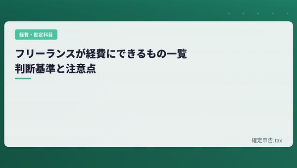 フリーランスが経費にできるもの一覧|判断基準と注意点