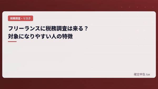 フリーランスに税務調査は来る?対象になりやすい人の特徴
