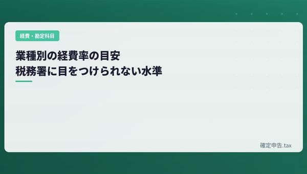 業種別の経費率の目安|税務署に目をつけられない水準とは
