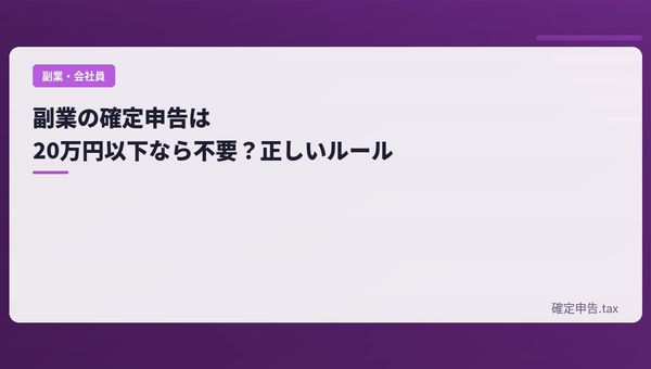 副業の確定申告は20万円以下なら不要?正しいルールを解説