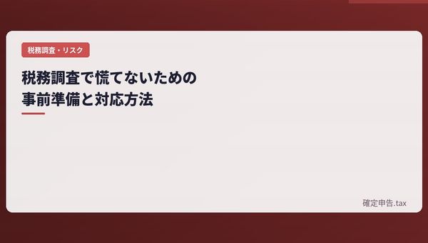 税務調査で慌てないための事前準備と対応方法