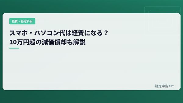 スマホ・パソコン代は経費になる?10万円超の減価償却も解説