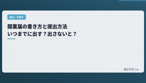 開業届の書き方と提出方法|いつまでに出す?出さないとどうなる?