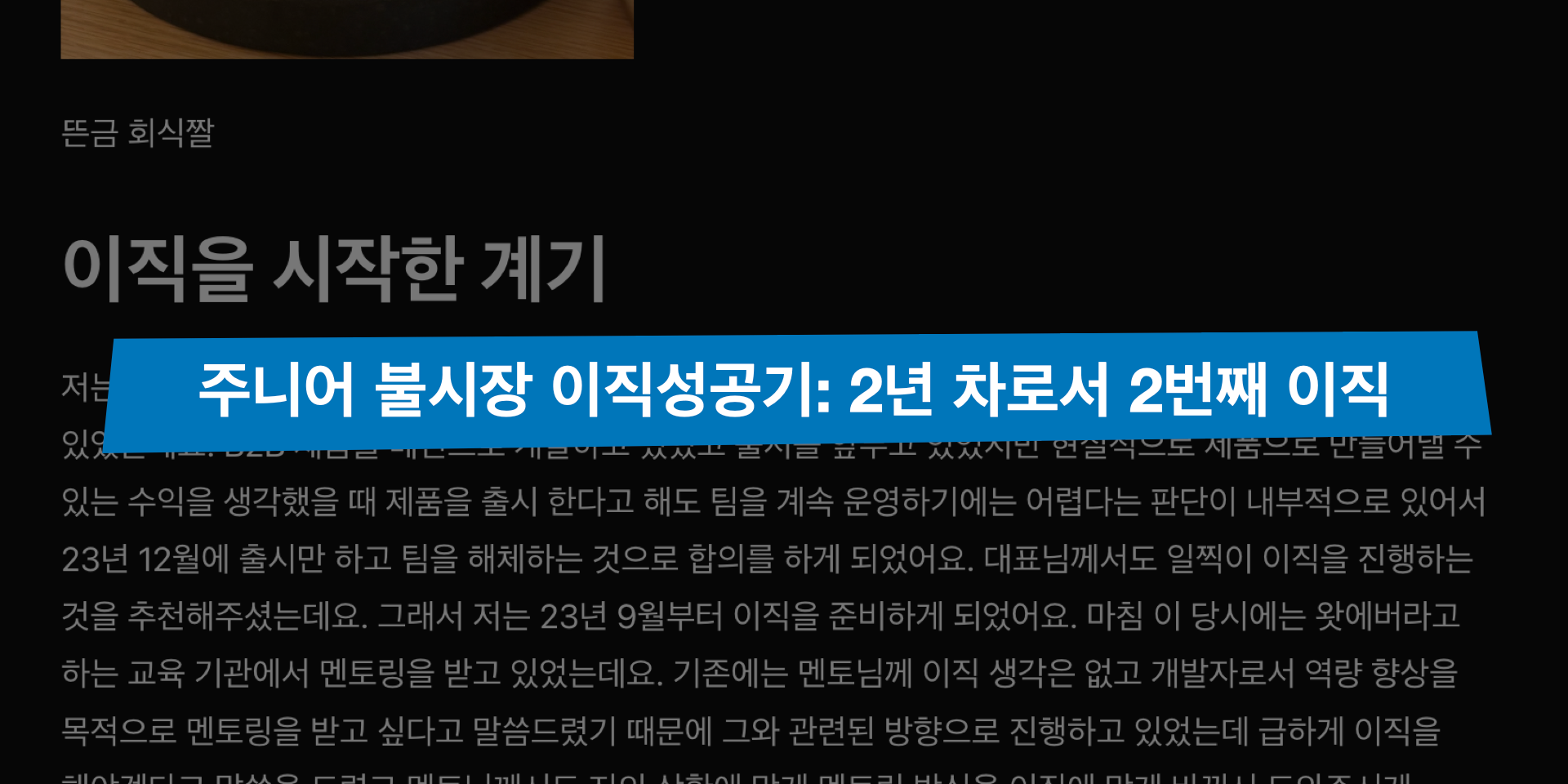 주니어 불시장 이직 성공기 왓에버