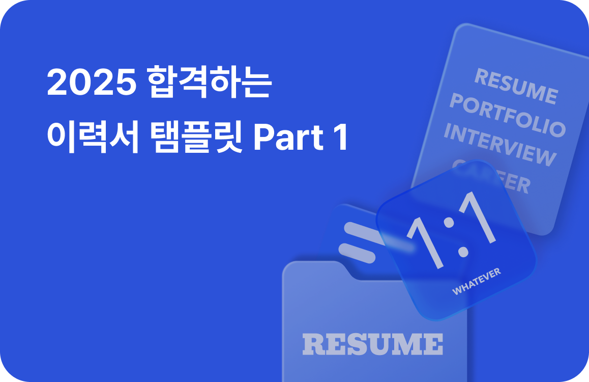 합격하는 이력서 템플릿