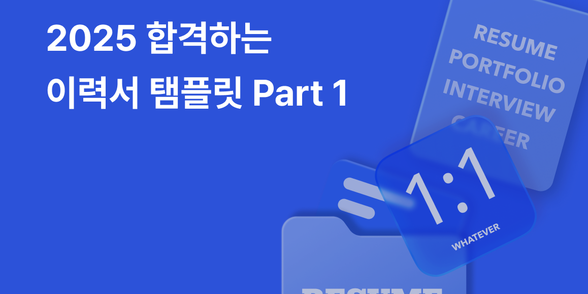 합격하는 이력서 템플릿