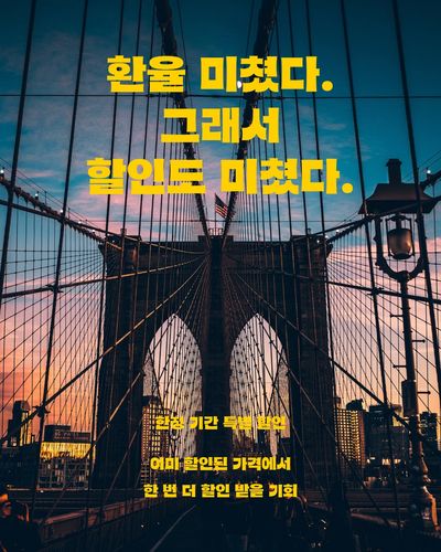 🎁 환율 미쳤다. 그래서 할인도 미쳤다.